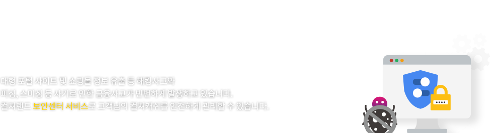 컬쳐랜드 보안센터 서비스
