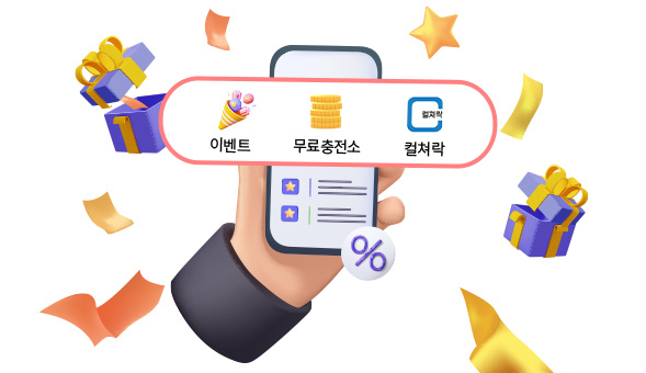 무료로 컬쳐캐쉬 받고 다양한 이벤트 참여 이미지