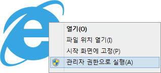 관리자권한으로 InternetExplorer 실행 설명 이미지