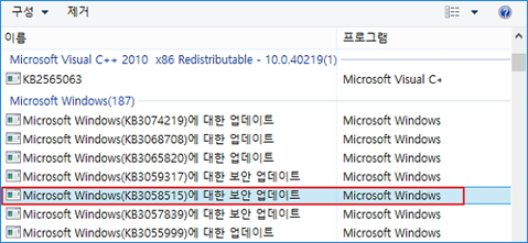 보안업데이트(KB3058515)를 찾아 제거 후 시스템 재부팅 이미지