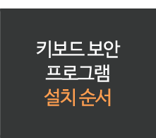 키보드 보안 프로그램 설치순서