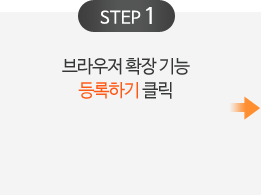 step1  브라우저 확장 기능 등록하기 클릭