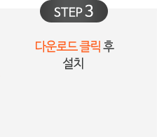 step3  다운로드 클릭 후 설치